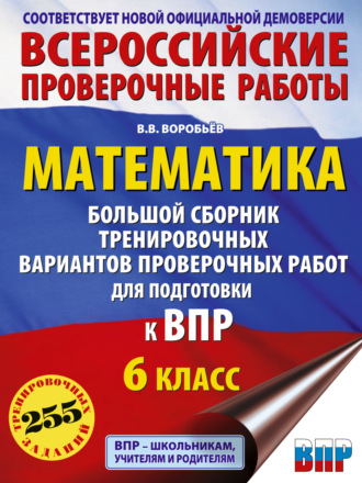 Обложка книги «Математика. Большой сборник тренировочных вариантов проверочных работ для подготовки к ВПР. 6-й класс»