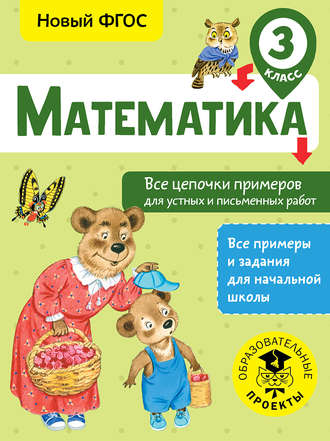 Обложка книги «Математика. Все цепочки примеров для устных и письменных работ. 3 класс»