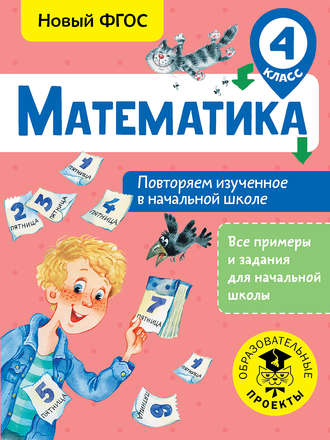 Обложка книги «Математика. Повторяем изученное в начальной школе. 4 класс»