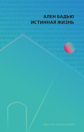Обложка книги «Истинная жизнь»
