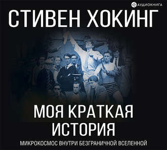 Обложка книги «Моя краткая история. Автобиография»
