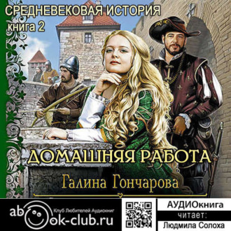 Обложка книги «Средневековая история. Домашняя работа»
