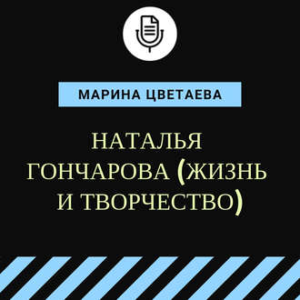 Обложка книги «Наталья Гончарова (жизнь и творчество)»