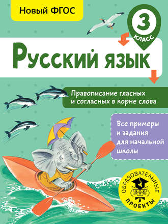 Обложка книги «Русский язык. Правописание гласных и согласных в корне слова. 3 класс»