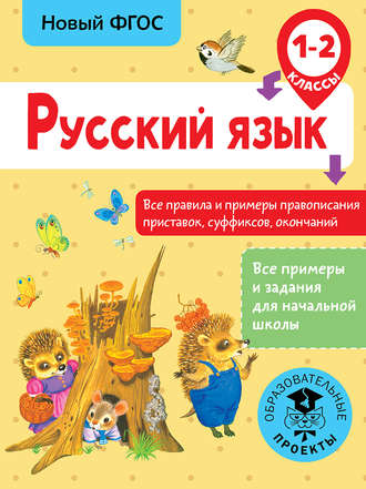 Обложка книги «Русский язык. Все правила и примеры правописания приставок, суффиксов, окончаний. 1-2 класс»
