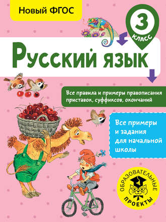 С. П. Сорокина. Русский язык. Все правила и примеры правописания приставок, суффиксов, окончаний. 3 класс