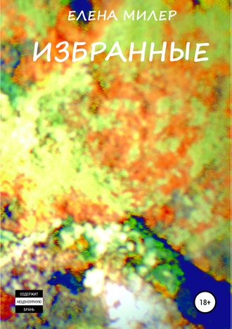 Обложка книги «Избранные»