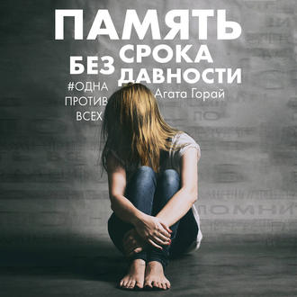 Обложка книги «Память без срока давности»