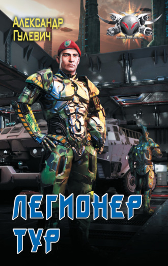 Обложка книги «Легионер Тур»