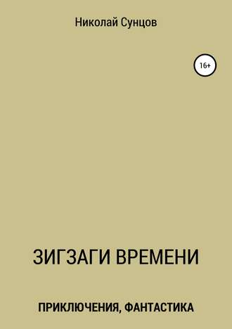 Обложка книги «Зигзаги времени. Книга первая»