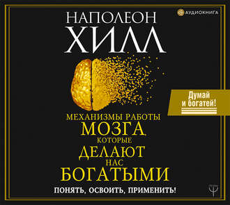 Обложка книги «Механизмы работы мозга, которые делают нас богатыми. Понять, освоить, применить!»