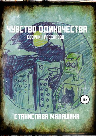 Обложка книги «Чувство одиночества»