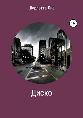 Обложка книги «Диско»
