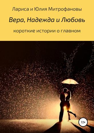 Обложка книги «Вера, Надежда и Любовь»