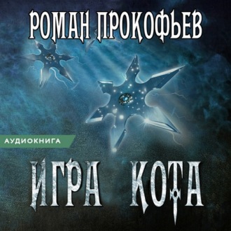 Обложка книги «Игра Кота. Книга четвертая»