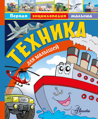Обложка книги «Техника для малышей»
