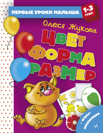 Обложка книги «Цвет. Форма. Размер»