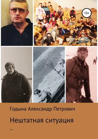 Обложка книги «Нештатная ситуация»