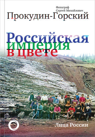 Обложка книги «Российская империя в цвете. Лица России.»