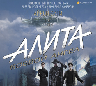 Обложка книги «Алита: Боевой ангел. Айрон сити»