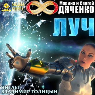 Обложка книги «Луч»