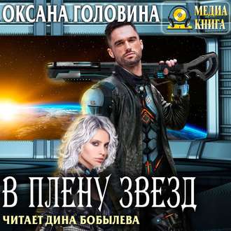 Обложка книги «В плену Звезд»