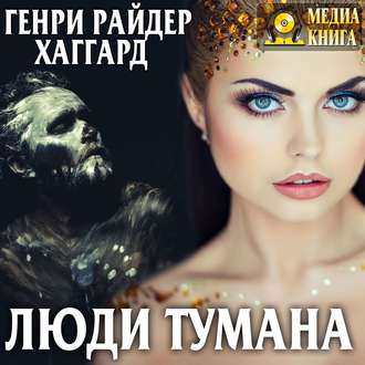 Обложка книги «Люди тумана»