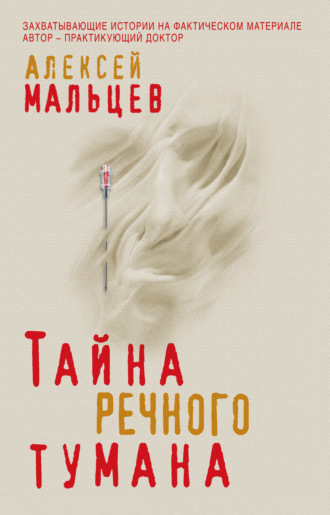 Обложка книги «Тайна речного тумана»