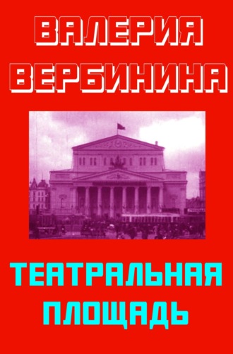 Валерия Вербинина. Театральная площадь