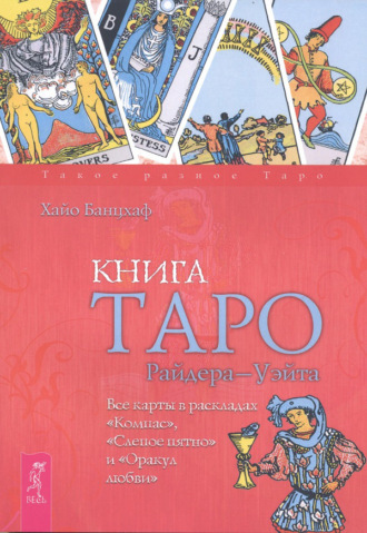 Хайо Банцхаф. Книга Таро Райдера–Уэйта. Все карты в раскладах «Компас», «Слепое пятно» и «Оракул любви»