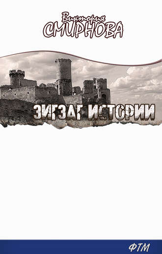 Обложка книги «Зигзаг истории»