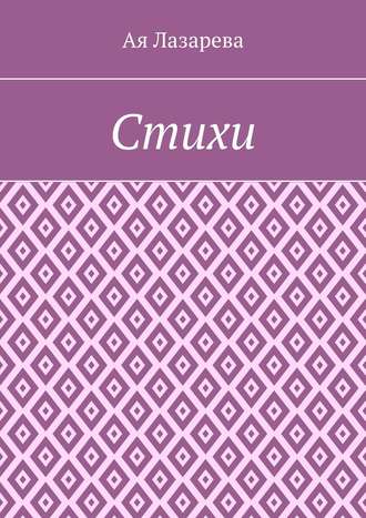 Обложка книги «Стихи»