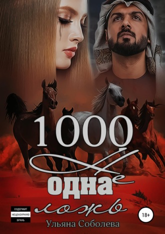 Обложка книги «1000 не одна ложь. Заключительная часть»