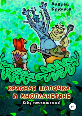 Обложка книги «Красная Шапочка и инопланетяне»