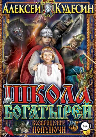 Обложка книги «Школа богатырей. Возвращение Полуночи»