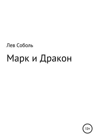 Обложка книги «Марк и Дракон»