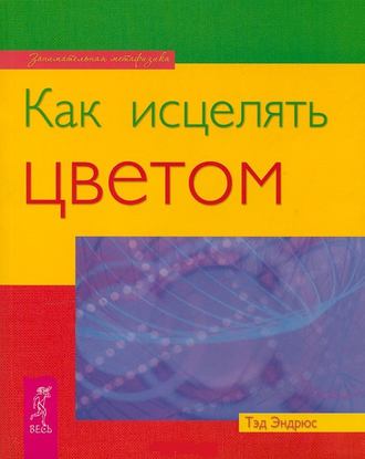 Тэд Эндрюс. Как исцелять цветом