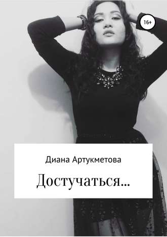 Обложка книги «Достучаться…»