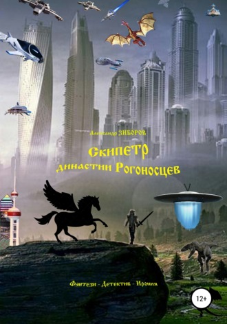 Обложка книги «Скипетр династии Рогоносцев»