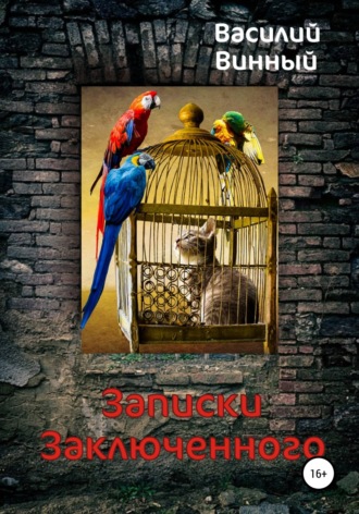 Обложка книги «Записки заключенного»