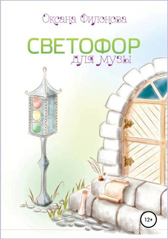 Обложка книги «Светофор для музы. Сборник рассказов»
