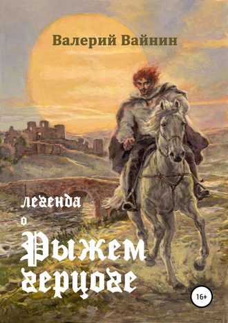 Обложка книги «Легенда о Рыжем герцоге»