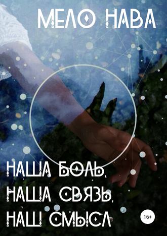 Обложка книги «Наша боль, наша связь, наш смысл»