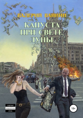 Обложка книги «Капуста при свете Луны»