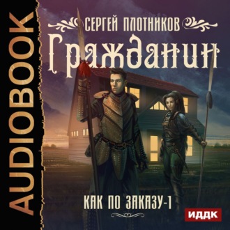 Обложка книги «Гражданин»