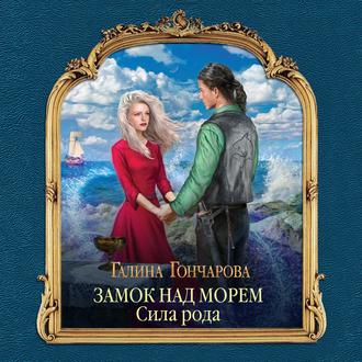 Обложка книги «Замок над Морем. Сила рода»