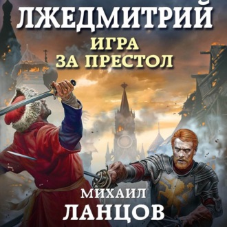 Обложка книги «Лжедмитрий. Том 1. Игра за престол»