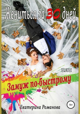 Обложка книги «Жениться за 30 дней, или Замуж по-быстрому»
