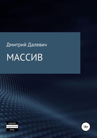 Обложка книги «Массив»