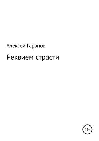 Алексей Николаевич Гаранов. Реквием страсти